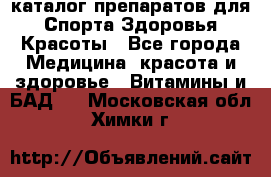 Now foods - каталог препаратов для Спорта,Здоровья,Красоты - Все города Медицина, красота и здоровье » Витамины и БАД   . Московская обл.,Химки г.